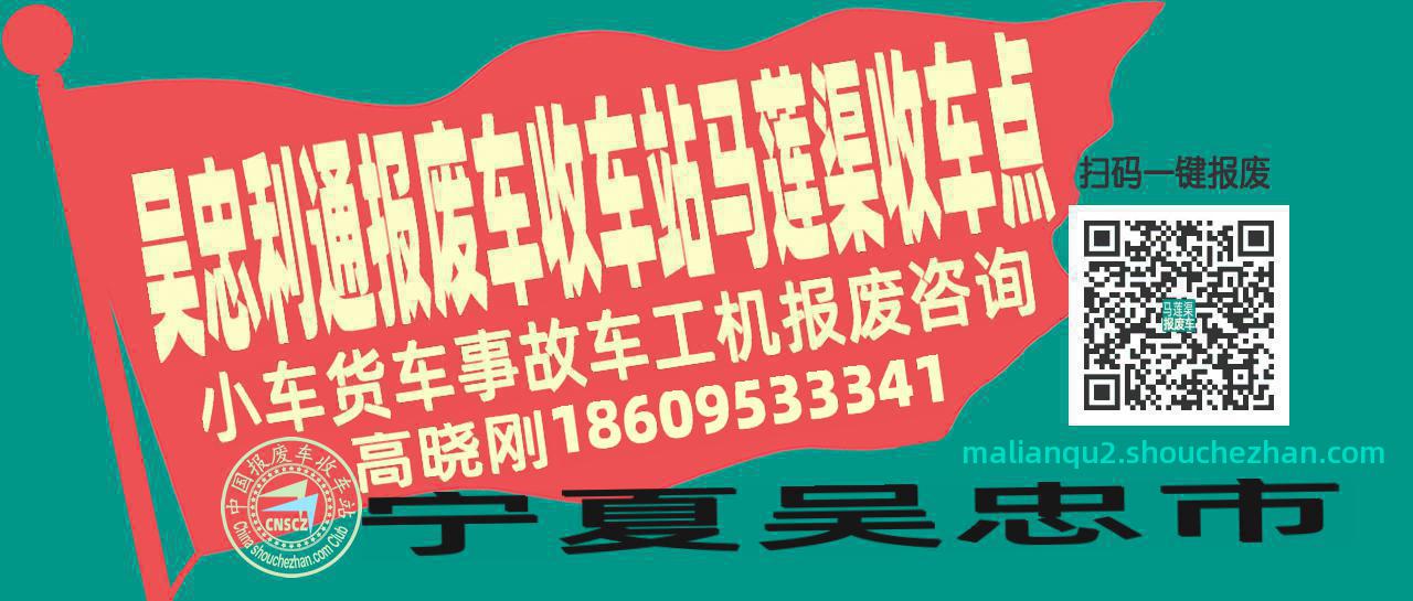 吴忠利通收车站报废咨询马莲渠收车点